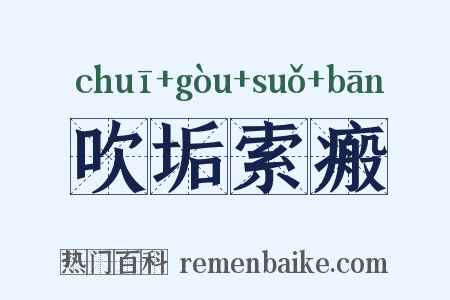 吹垢索瘢是什么意思的图片